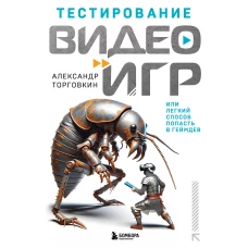 Тестирование видеоигр или Легкий способ попасть в геймдев