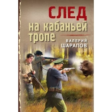 След на кабаньей тропе