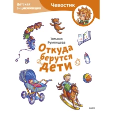 Откуда берутся дети. Детская энциклопедия (Чевостик) (Paperback)