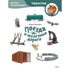 Поезда и железные дороги. Детская энциклопедия (Чевостик) (Paperback)