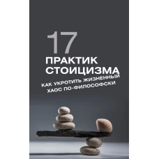 17 практик стоицизма: как укротить жизненный хаос по-философски