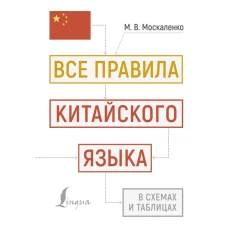 Все правила китайского языка в схемах и таблицах