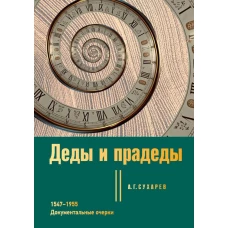 Деды и прадеды. 1547&ndash;1955. Документальные очерки