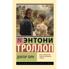 Доктор Торн