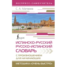 Испанско-русский русско-испанский словарь с произношением для начинающих