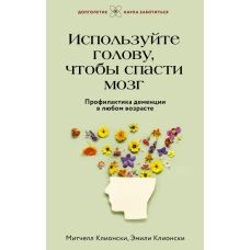 Используйте голову чтобы спасти мозг. Профилактика деменции в любом возрасте