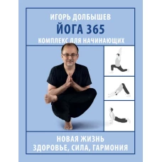 Йога 365. Комплекс для начинающих