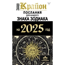 КРАЙОН. Послания для каждого Знака Зодиака на 2025 год