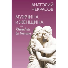 Мужчина и Женщина или Cherchez la Femme