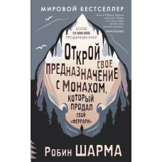 Открой свое предназначение с монахом который продал свой &laquo;феррари&raquo;