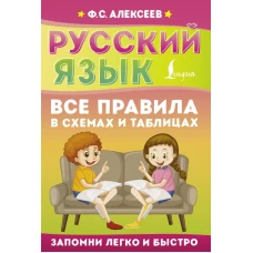 Русский язык. Все правила в схемах и таблицах