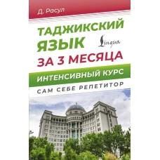 Таджикский язык за 3 месяца. Интенсивный курс