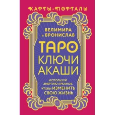 Таро Ключи Акаши. Карты-порталы. Используй энергию арканов чтобы изменить свою жизнь