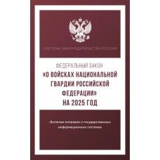 Федеральный закон &quot;О войсках национальной гвардии Российской Федерации&quot; на 2025 год