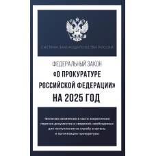 Федеральный закон &quot;О прокуратуре Российской Федерации&quot; на 2025 год