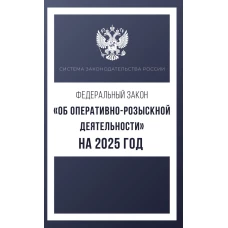 Федеральный закон &quot;Об оперативно-розыскной деятельности&quot; на 2025 год