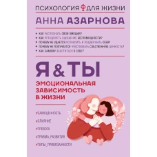 Эмоциональная зависимость в жизни. Я &amp; Ты