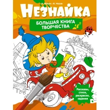 Незнайка. Большая книга творчества