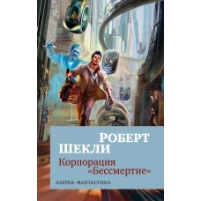 Корпорация "Бессмертие"