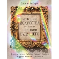 История искусства для развития навыков будущего: Девять уроков от Рафаэля, Пикассо, Врубеля и других великих художников