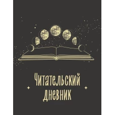 Читательский дневник для взрослых. Фазы луны (48 л. мягкая обложка)