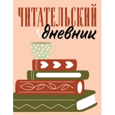 Читательский дневник для взрослых. Стопка книг (48 л. мягкая обложка)