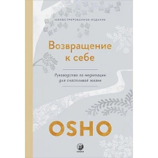 Возвращение к себе: Руководство по медитации для счастливой жизни (тв.)