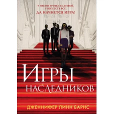 Книга Игры наследников + флаер Прирожденный профайлер