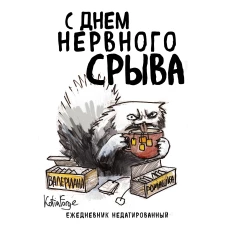 С днем нервного срыва.Ежедневник недатированный (А5 72 л.). Коллекция ежеденевников &quot;Коты-туристы&quot;