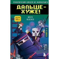 Приключения ниндзя из Майнкрафта. Книга 4. Дальше - хуже!