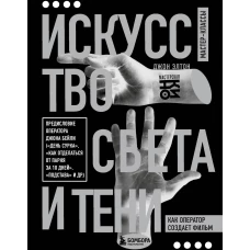 Искусство света и тени. Как оператор создает фильм