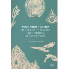 Мифология Толкина. От эльфов и хоббитов до Нуменора и Ока Саурона