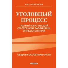 Уголовный процесс. Полный курс лекций со схемами таблицами определениями. 2-е издание