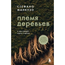 Племя деревьев. О чем говорят корни и кроны