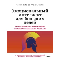 Эмоциональный интеллект для больших целей. Бизнес-тренинг по эффективному и бережному управлению эмоциями