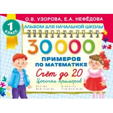 30000 примеров по математике. Счет до 20  цепочки примеров. 1 класс