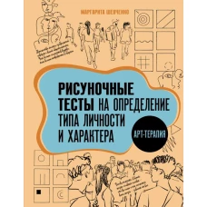 Арт-терапия. Рисуночные тесты на определение типа личности и характера