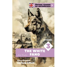 Белый клык. Уровень 3 = The White Fang