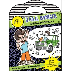 Влад А4. Клевая раскраска