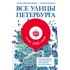 Все улицы Петербурга. История названий улиц и проспектов рек и каналов мостов и островов