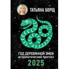 Год Деревянной Змеи: астрологический прогноз на 2025