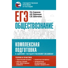 ЕГЭ. Обществознание. Комплексная подготовка к единому государственному экзамену: теория и практика