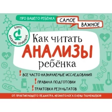 Как читать анализы ребенка