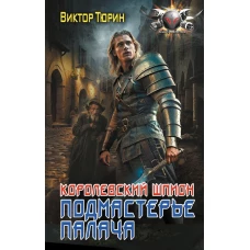 Королевский шпион. Подмастерье палача