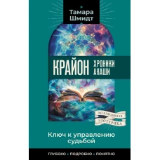 Крайон. Хроники Акаши. Ключ к управлению судьбой