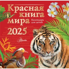 Красная книга мира. Календарь для детей. 2025 год