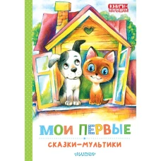 Мои первые сказки - мультики