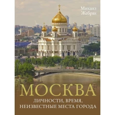 Москва. Личности время неизвестные места города