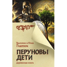 Перуновы дети. Деревянная книга