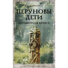 Перуновы дети. Деревянная книга